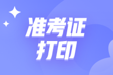 5月7日CMA中文延考準(zhǔn)考證何時開始打印？
