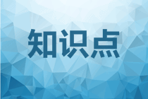 債務(wù)重組的會計(jì)處理-注會會計(jì)預(yù)習(xí)知識點(diǎn)第21章