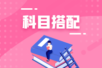 首次備考2022年CPA應該先報哪幾科？
