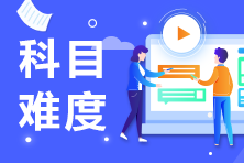 銀行從業(yè)資格哪一科好考？一次可以考幾科？