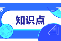 現(xiàn)金流量表項(xiàng)目的填列-注會會計預(yù)習(xí)知識點(diǎn)第23章