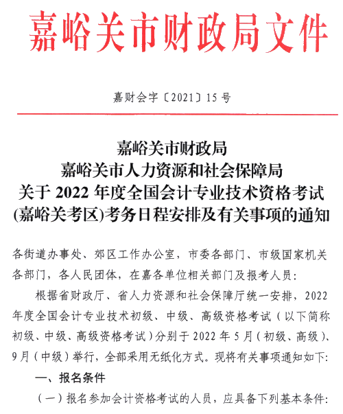 甘肅嘉峪關2022高級會計師報名簡章公布