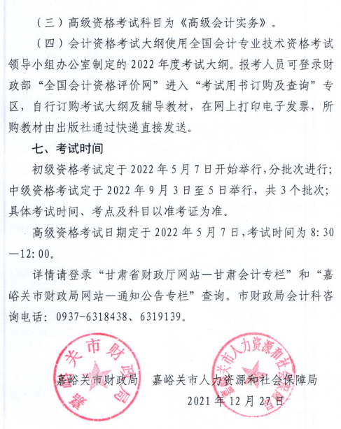 甘肅嘉峪關2022高級會計師報名簡章公布