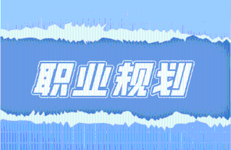 稅務師考過后的職業規劃是什么？證書有什么用？