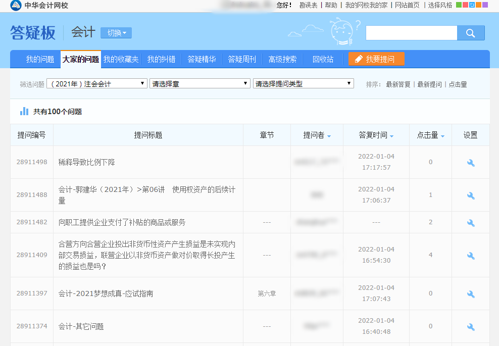 CPA備考初期疑問多怎么辦？網(wǎng)校“答疑板”來幫您！（一）