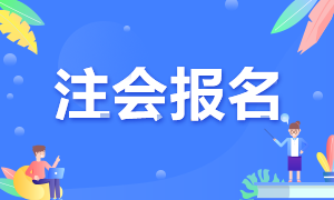 2022遼寧注會考試什么時候報名？速看！