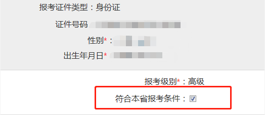 2022高會報名繳費成功 但顯示不符合條件 怎么回事？