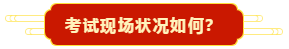考試現場狀況