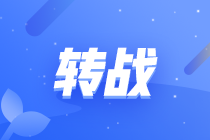 轉戰