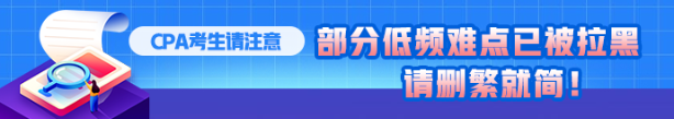 CPA考生注意！部分低頻知識點已被拉黑 請忽視！！