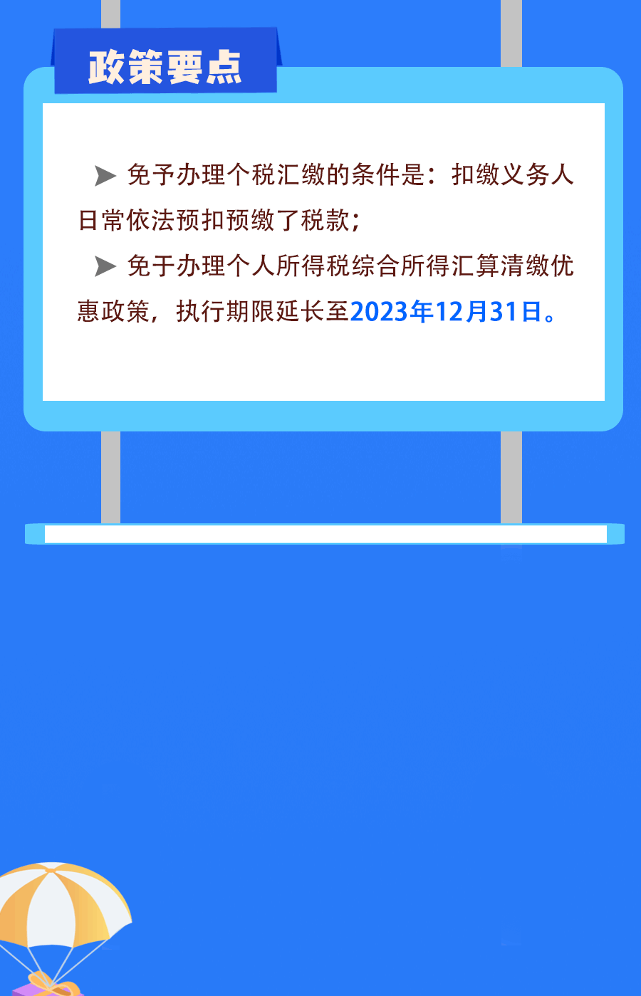 延續實施部分個稅優惠政策，圖解來了！