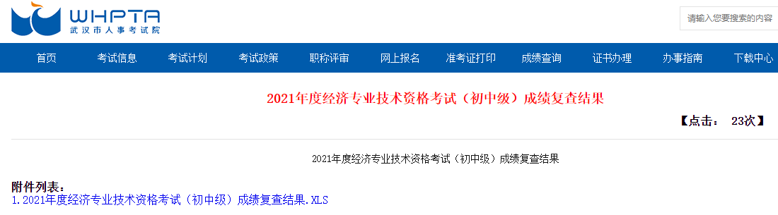 武漢2021初中級經濟師成績復查結果