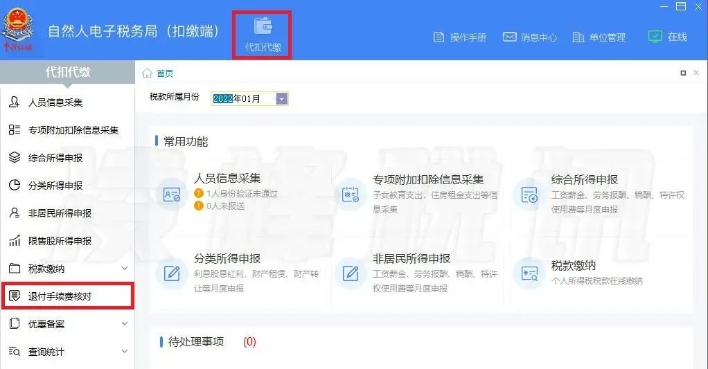 提醒！2021年度個人所得稅扣繳手續費退付開始了