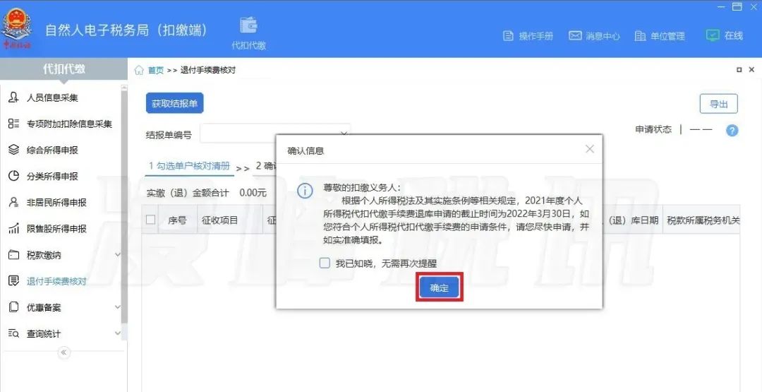 提醒！2021年度個人所得稅扣繳手續費退付開始了