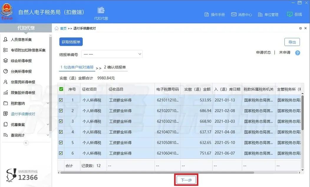 提醒！2021年度個人所得稅扣繳手續費退付開始了