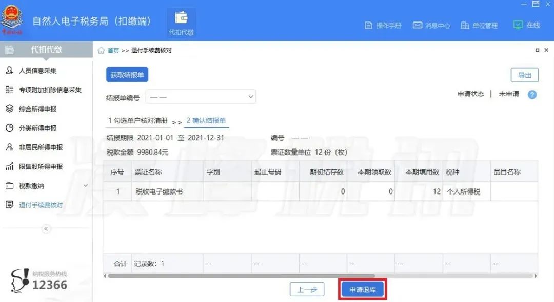 提醒！2021年度個人所得稅扣繳手續費退付開始了