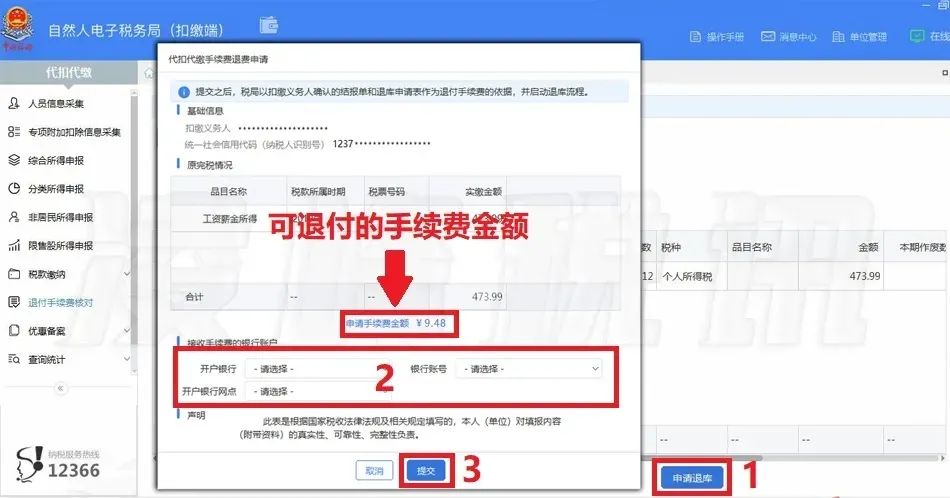 提醒！2021年度個人所得稅扣繳手續費退付開始了