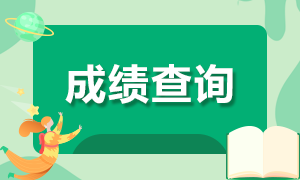 西藏2021年注會查分時間安排來了！
