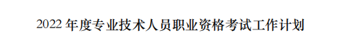 人社部關于2022年專業技術人員職業資格考試計劃的通知