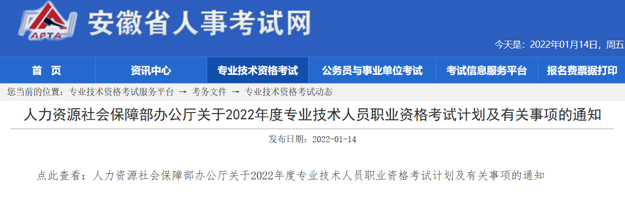 安徽2022年度專業技術資格考試計劃