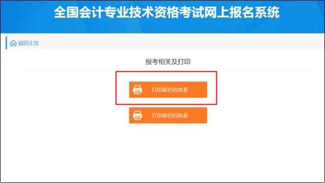 初級會計報名成功信息表沒有打印怎么辦？哪里可以找到？