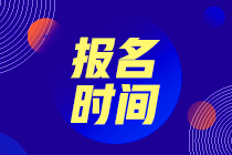 2022年初級管理會計師什么時候報名？