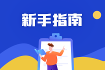 注冊會計師考試難嗎？各科怎么復習？