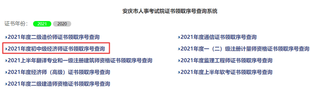 安慶2021初中級經濟師證書查詢