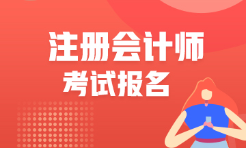 內蒙古CPA考試報名時間