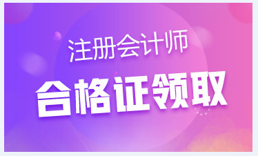 廣東廣州CPA合格證領取時間在啥時候？