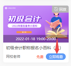 2022年初級會計免費直播的回放在哪看啊？