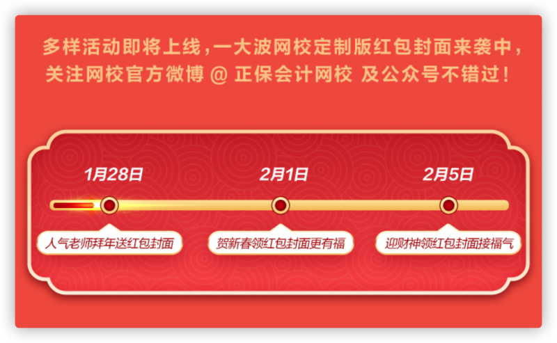 網校新年寵粉：老師祝福、定制紅包封面、新春頭像等你拿！