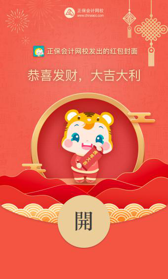 新年一起不亦樂“虎”吧~老師祝福、紅包封面、福氣頭像速速領>