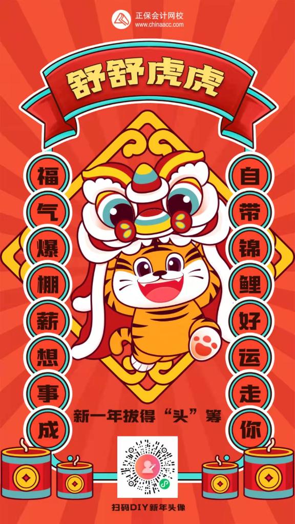 新年一起不亦樂“虎”吧~老師祝福、紅包封面、福氣頭像速速領>