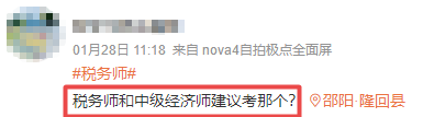 稅務師和中級經濟師建議考哪個？