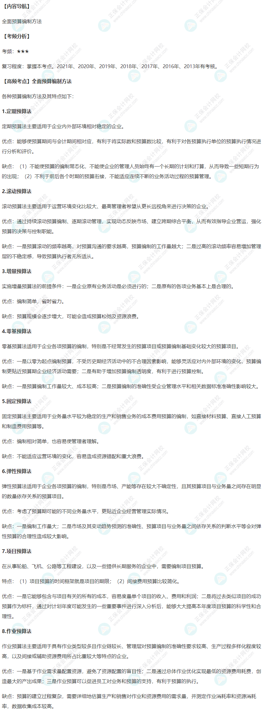 2022年高級會計師考試高頻考點：全面預(yù)算編制方法