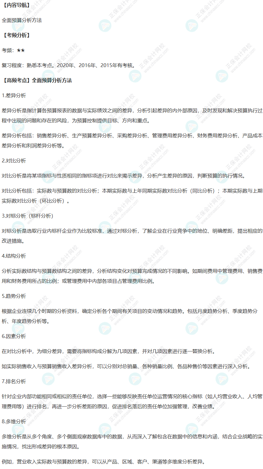 2022年高級會計師考試高頻考點：全面預算分析方法
