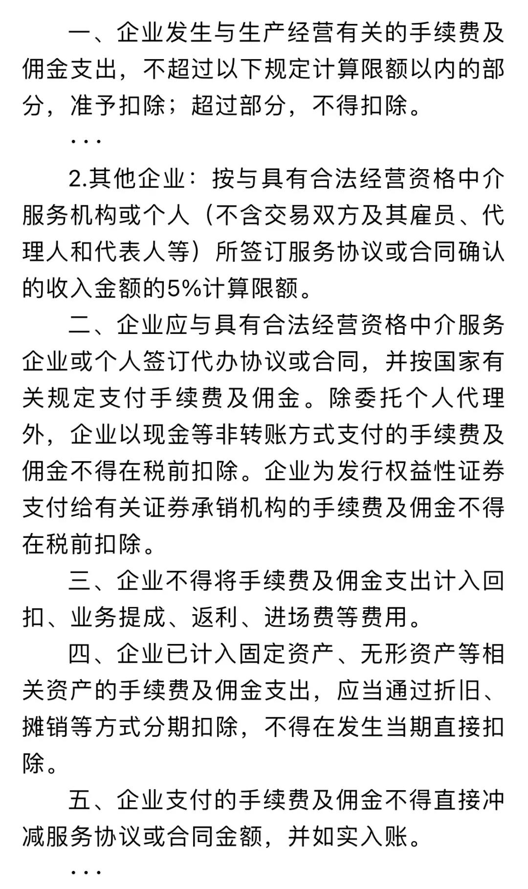 企業(yè)傭金和手續(xù)費(fèi)企業(yè)所得稅稅前扣除標(biāo)準(zhǔn)如何計算？