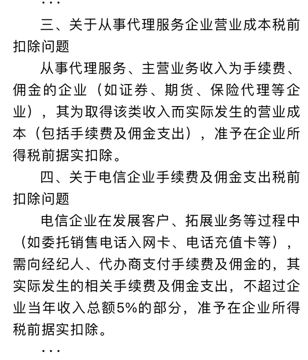 企業(yè)傭金和手續(xù)費(fèi)企業(yè)所得稅稅前扣除標(biāo)準(zhǔn)如何計算？