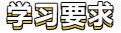 【春華秋實】初級會計備考學習計劃第八周(03.14~03.20)