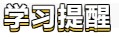 【春華秋實】初級會計備考學習計劃第八周(03.14~03.20)