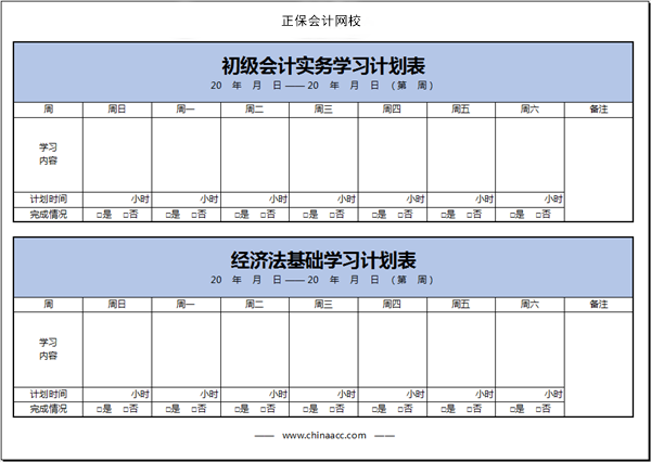 【春華秋實】初級會計備考學習計劃第八周(03.14~03.20)