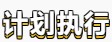 【春華秋實】初級會計備考學習計劃第八周(03.14~03.20)