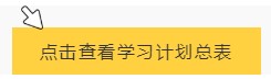 【春華秋實】初級會計備考學習計劃第八周(03.14~03.20)