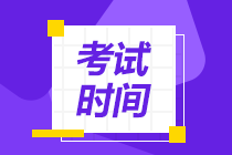 速看！吉林通化注冊(cè)會(huì)計(jì)師考試時(shí)間安排