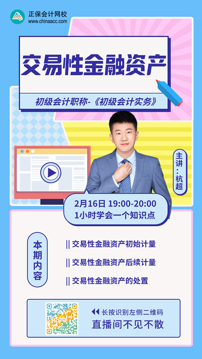【直播】杭超：初級會計小白必修課之交易性金融資產