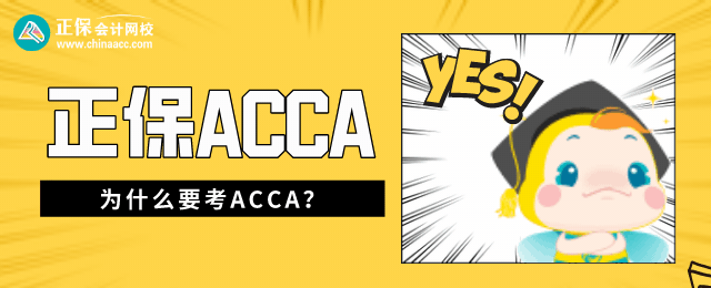 為什么要考ACCA？學歷和專業資格強強聯合 脫穎而出！