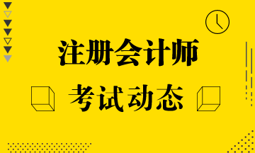 福建2022注冊會計師考試安排關注