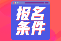 2022年吉林初級會計職稱報名條件是什么？