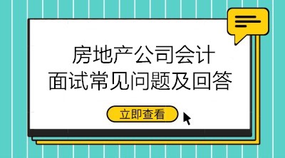 房地產公司會計面試問題有哪些？如何回答？
